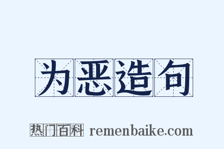 为恶造句是什么意思的图片